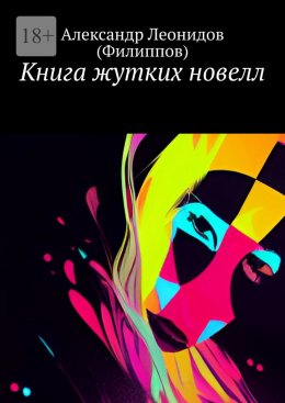 Скачать книгу Книга жутких новелл