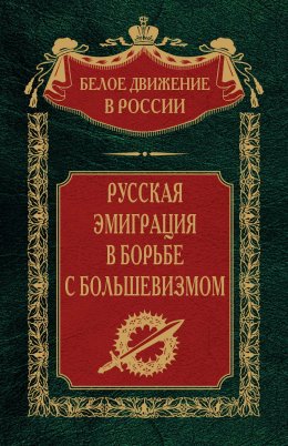 Скачать книгу Русская эмиграция в борьбе с большевизмом