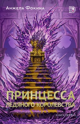 Скачать книгу Принцесса ледяного королевства. Книга первая