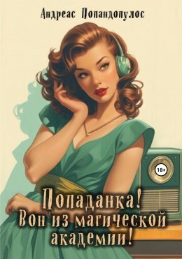 Скачать книгу Попаданка! Вон из магической академии!