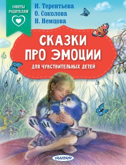 Скачать книгу Сказки про эмоции для чувствительных детей