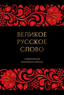 Скачать книгу Великое русское слово. Избранная поэзия и проза