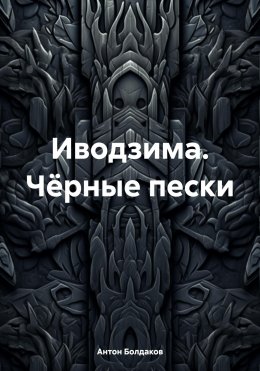 Скачать книгу Иводзима. Чёрные пески