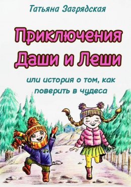 Скачать книгу Приключения Даши и Лёши, или История о том как поверить в чудеса