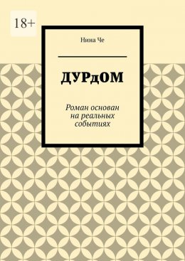 Скачать книгу Дурдом. Роман основан на реальных событиях