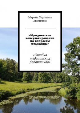 Скачать книгу «Юридическое консультирование по вопросам медицины». «Ошибка медицинских работников»