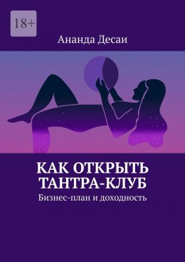 Скачать книгу Как открыть Тантра-Клуб. Бизнес-план и доходность