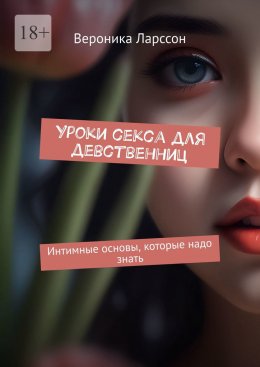 Скачать книгу Уроки секса для девственниц. Интимные основы, которые надо знать