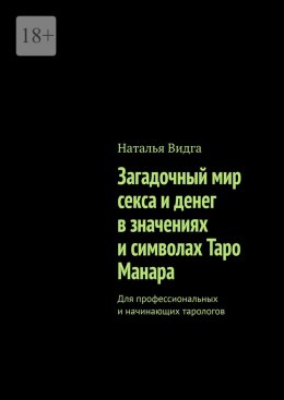 Скачать книгу Загадочный мир секса и денег в значениях и символах Таро Манара. Для профессиональных и начинающих тарологов