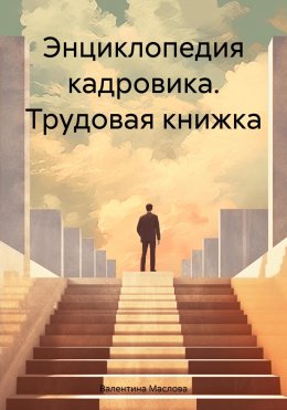 Скачать книгу Энциклопедия кадровика. Трудовая книжка