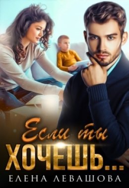 Скачать книгу Если ты хочешь…