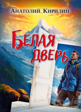 Скачать книгу Белая дверь