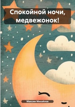 Скачать книгу Спокойной ночи, медвежонок!