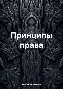 Скачать книгу Принципы права