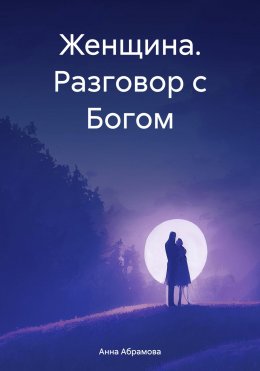 Скачать книгу Женщина. Разговор с Богом