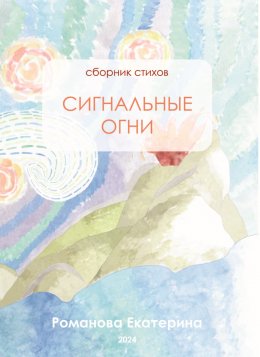 Скачать книгу Сигнальные огни