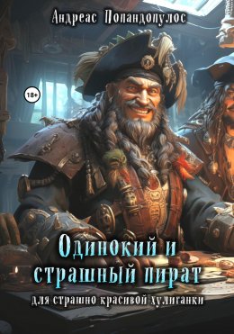 Скачать книгу Одинокий и страшный пират для страшно красивой хулиганки