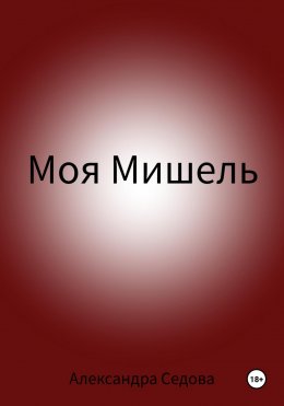 Скачать книгу Моя Мишель