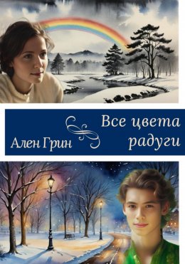 Скачать книгу Все цвета радуги