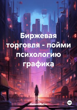 Скачать книгу Биржевая торговля – пойми психологию графика