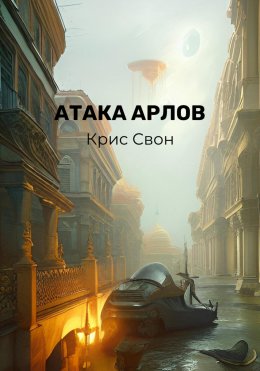 Скачать книгу Атака арлов