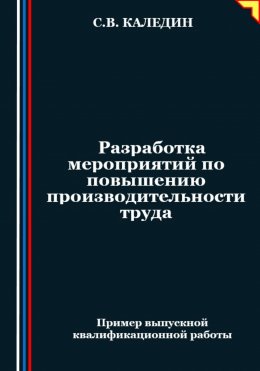 Скачать книгу Разработка мероприятий по повышению производительности труда