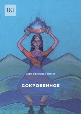 Скачать книгу Сокровенное