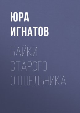 Скачать книгу Байки старого отшельника