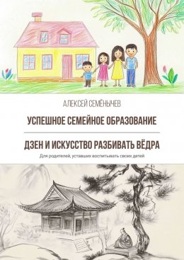 Скачать книгу Успешное семейное образование. Дзен и искусство разбивать вёдра. Для родителей, уставших воспитывать своих детей