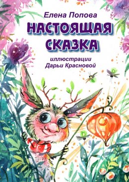 Скачать книгу Настоящая сказка