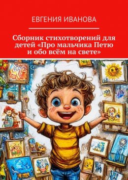 Скачать книгу Сборник стихотворений для детей «Про мальчика Петю и обо всём на свете»