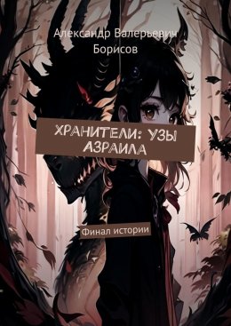 Скачать книгу Хранители: Узы Азраила. Финал истории