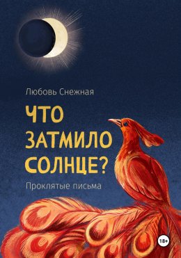 Скачать книгу Что затмило Солнце? 1 – Проклятые письма