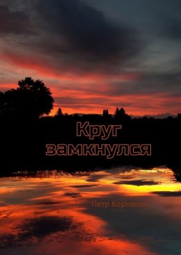 Скачать книгу Круг замкнулся