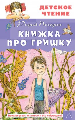 Скачать книгу Книжка про Гришку