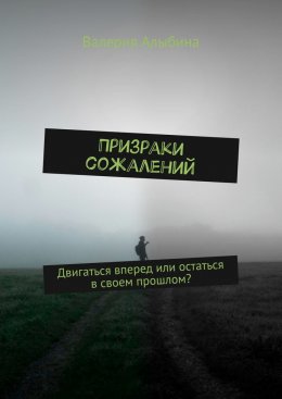 Скачать книгу Призраки сожалений