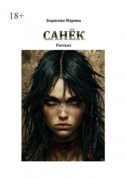 Скачать книгу Санёк