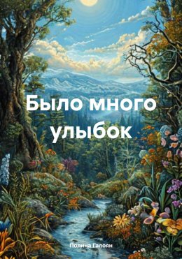 Скачать книгу Было много улыбок