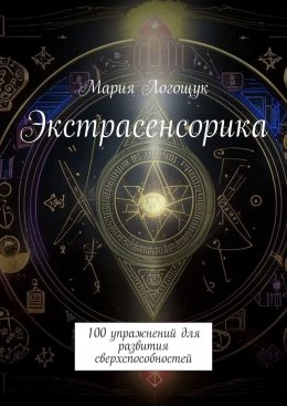 Скачать книгу Экстрасенсорика. 100 упражнений для развития сверхспособностей