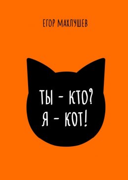 Скачать книгу Ты – кто? Я – кот!