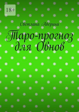 Скачать книгу Таро-прогноз для Овнов