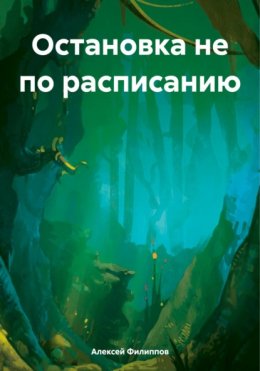 Скачать книгу Остановка не по расписанию