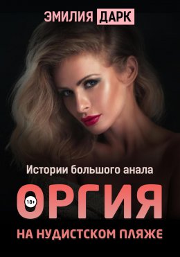 Скачать книгу Оргия на нудитском пляже