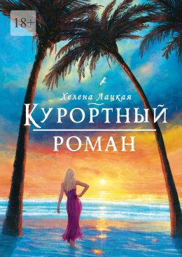 Скачать книгу Курортный роман. Море, солнце и отпуск!