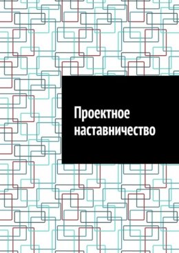 Скачать книгу Проектное наставничество