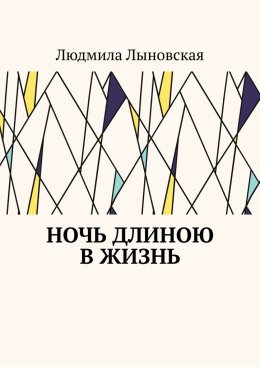 Скачать книгу Ночь длиною в жизнь