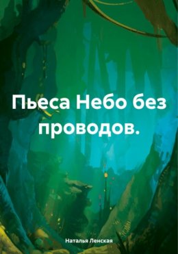 Скачать книгу Пьеса Небо без проводов.