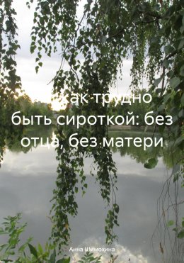 Скачать книгу Ах, как трудно быть сироткой: без отца, без матери