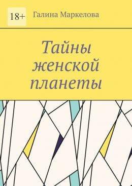 Скачать книгу Тайны женской планеты. Сборник новелл