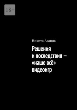 Скачать книгу Решения и последствия – «наше всё» видеоигр